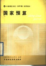 中等财经学校  四年制  试用教材  国家预算