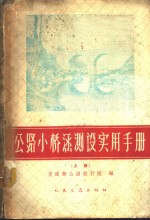 公路小桥涵测实用手册  上