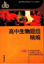 高中生物题组精编  第2册  生物技术实践  生物科学与社会  现代生物科技专题