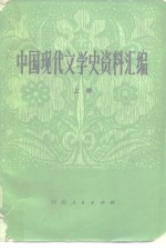 中国现代文学史资料汇编