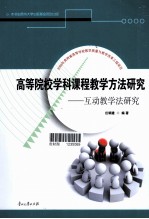 高等院校学科课程教学方法研究  互动教学法研究