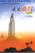 我爱南昌  小学四年级