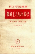 机械工人基本数学  第3分册  几何、三角