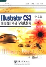 Illustrator CS2中文版图形设计基础与实践教程