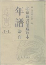 北京图书馆藏珍本年谱丛刊  第131册