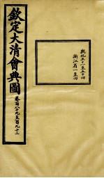 钦定大清会典图  卷189-192