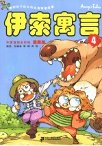 漫画版伊索寓言  4