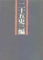 二十五史三编  第2分册  史记之属  续