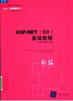 ASP.NET C#基础教程