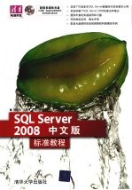 SQL Server 2008中文版标准教程