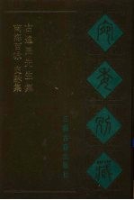 宛委别藏  104  南海百咏  史□集  古逸民先生集