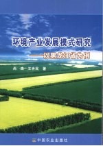 环境产业发展模式研究  以黑龙江省为例