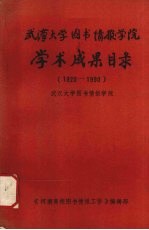 武汉大学图书情报学院学术成果目录  1920-1990