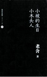 老舍作品集  小坡的生日  小木头人