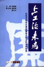 上工治未病  汕尾市推进反腐倡廉服务社会和谐的探索