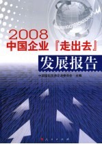 中国企业“走出去”发展报告  2008