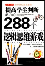 提高学生判断能力的288个逻辑思维游戏