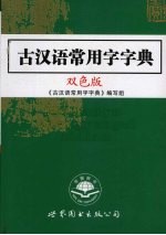 古汉语常用字字典  双色版