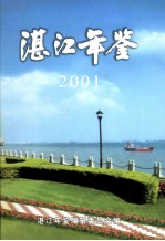 湛江年鉴  2001