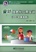 会计信息化应用实训  2007年新准则