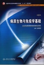 病原生物与免疫学基础  供中等卫生职业教育各专业用  第2版