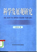 科学发展观研究