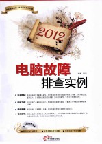 电脑故障排查实例  2012