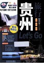 贵州旅行Let's  Go