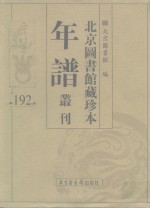 北京图书馆藏珍本年谱丛刊  第192册