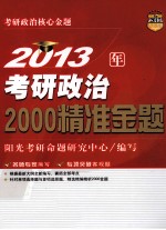 2013年考研政治2000精准金题