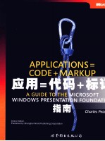 Microsoft 应用=代码+标记 WINDOWS PRESENTATION FOUNDATION指南 英文