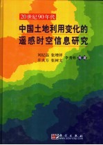 20世纪90年代中国土地利用变化的遥感时空信息研究