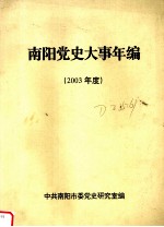 南阳党史大事年编  2003年度