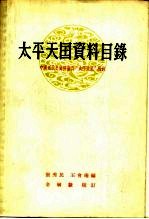 太平天国资料目录  中国近代史资料丛刊“太平天国”附录