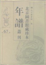 北京图书馆藏珍本年谱丛刊  第67册