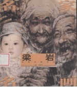 名家名画  梁岩写意人物作品