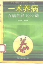 一术养病  百病自养1000法