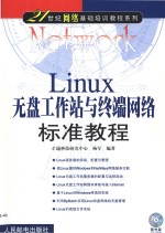 Linux无盘工作站与终端网络标准教程