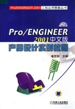 PRO/ENGINEER 2001中文版产品设计实例教程