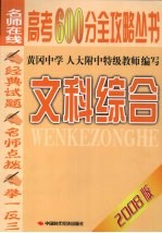 高考600分全攻略丛书  文科综合  2008版