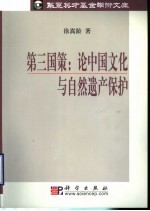 第三国策  论中国文化与自然遗产保护