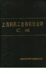 上海制药工业有机化合物汇编