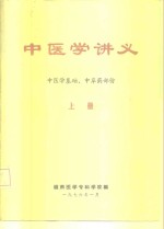 中医学讲义  上  中医学基础、中草药部份