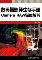 数码摄影师生存手册  Camera RAW深度解析