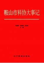 鞍山市科协大事记  1949-1995