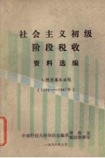 社会主义初级阶段税收资料选编  1  税收基本法规  1985年-1987年