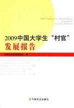 2009中国大学生“村官”发展报告