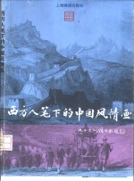 西方人笔下的中国风情画