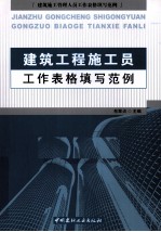 建筑工程施工员工作表格填写范例  建筑施工管理人员工作表格填写范例