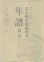 北京图书馆藏珍本年谱丛刊  第3册